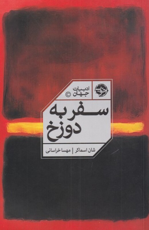 سفر به دوزخ نشر خوب