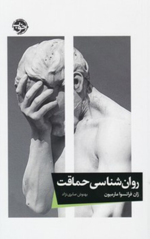 روان شناسی حماقت