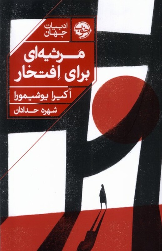 مرثیه ای برای افتخار