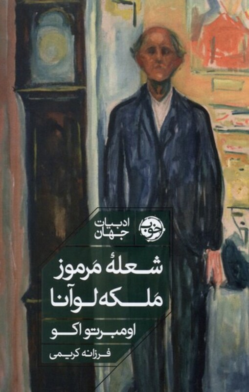 شعله ی مرموز ملکه لوآنا