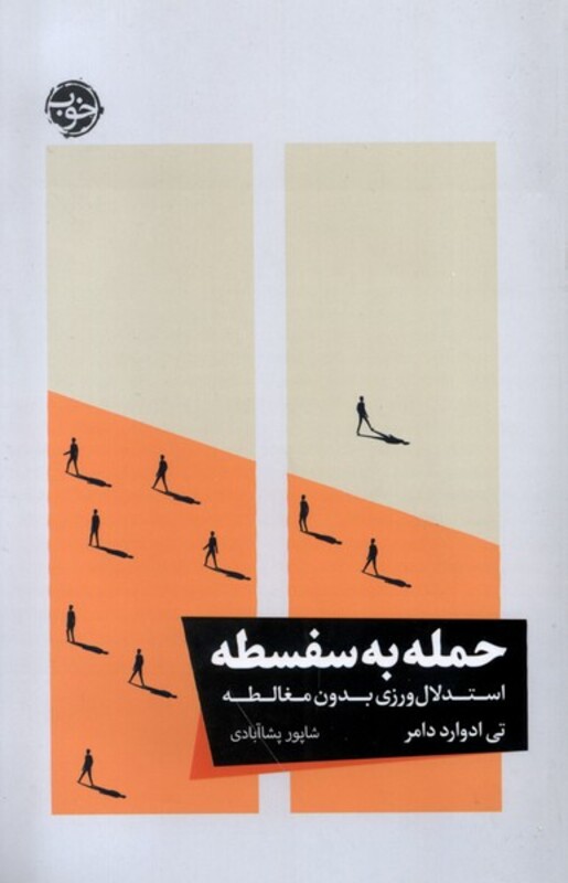 حمله به سفسطه