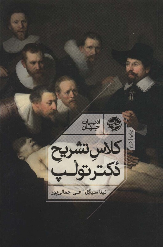 کلاس تشریح دکتر تولپ