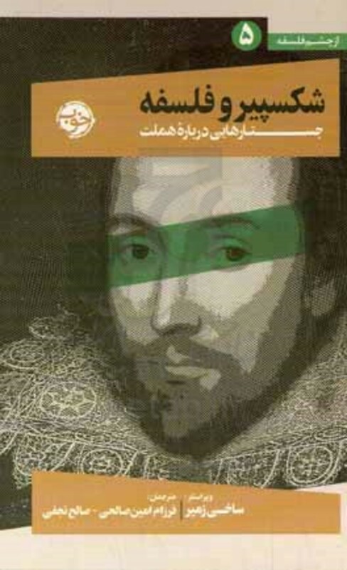کتاب شکسپیر و فلسفه زرکوب پالتویی خوب از چشم فلسفه 5