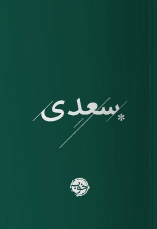 کتاب سعدی خوب اثر سعدی ترجمه محمدعلی فروغی