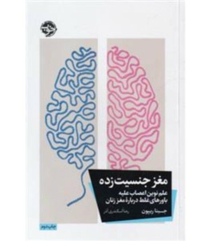 کتاب مغز جنسیت زده اثر جینا ریپون ترجمه رضا اسکندری آذر