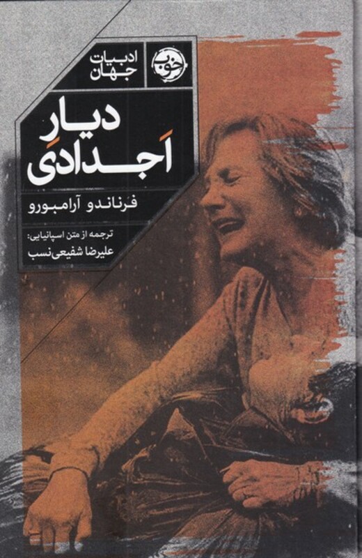 کتاب دیار اجدادی اثر فرناندو آرامبورو