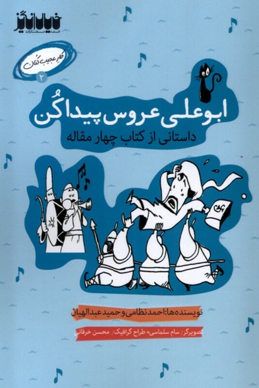 کتاب کار عجیب کنان 2 ابوعلی عروس پیداکن خیال انگیر