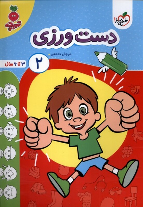 کتاب کارموضوعی دست ورزی کودکان 2 خیلی سبز