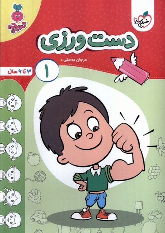کتاب کارموضوعی دست ورزی کودکان 1 خیلی سبز