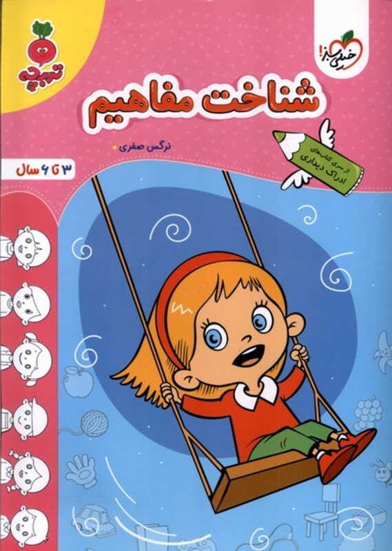 کتاب کارموضوعی شناخت مفاهیم کودکان خیلی سبز