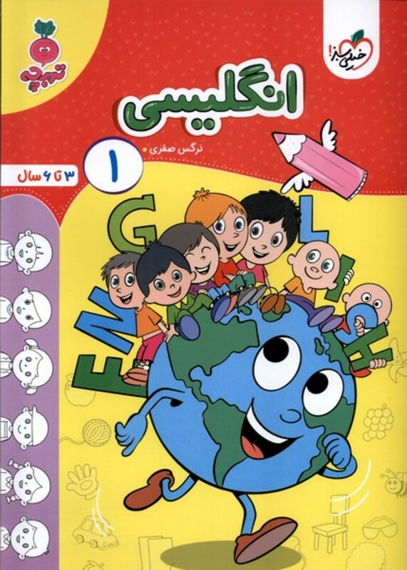 کتاب کارموضوعی انگلیسی کودکان 1 خیلی سبز