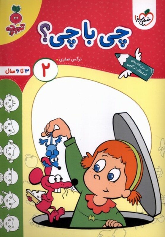 کتاب کارموضوعی چی با چی کودکان 2 خیلی سبز