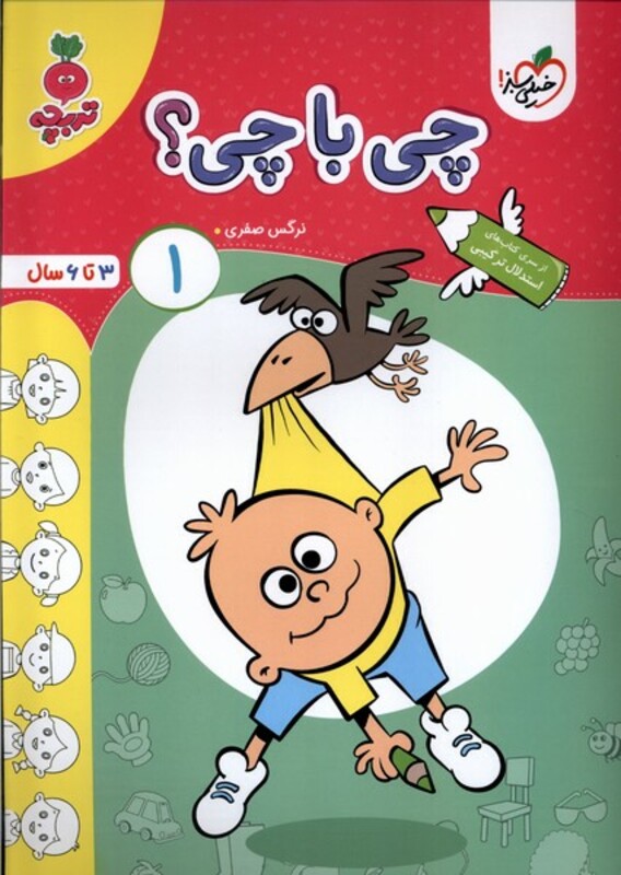 کتاب کارموضوعی چی با چی کودکان 1 خیلی سبز