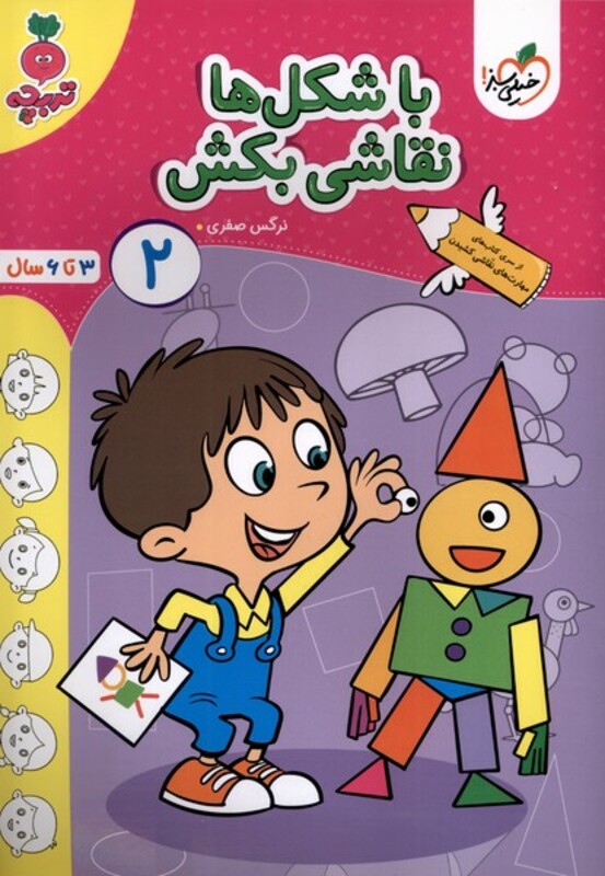 کتاب کارموضوعی با شکل ها نقاشی بکش کودکان 2 خیلی سبز