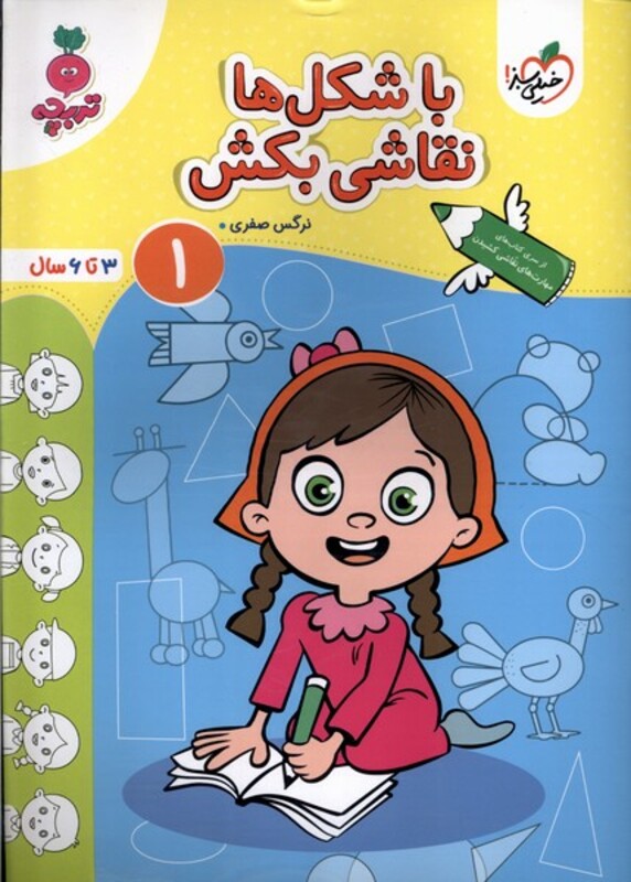 کتاب کارموضوعی با شکل ها نقاشی بکش کودکان 1 خیلی سبز