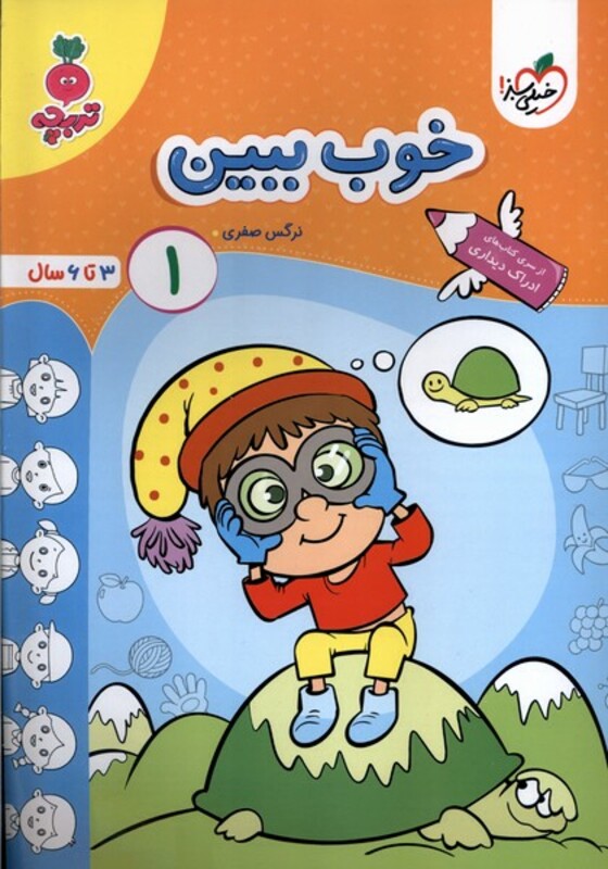 کتاب کارموضوعی خوب ببین کودکان 1 3تا6سال خیلی سبز
