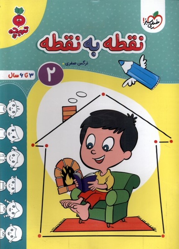 کتاب کارموضوعی نقطه به نقطه کودکان 2 3تا6سال خیلی سبز