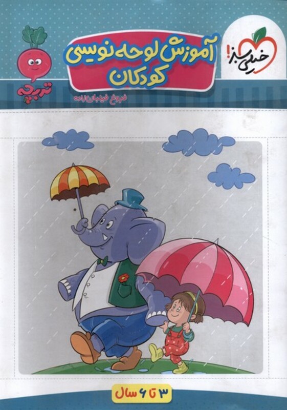 کتاب کارموضوعی لوحه نویسی کودکان خیلی سبز