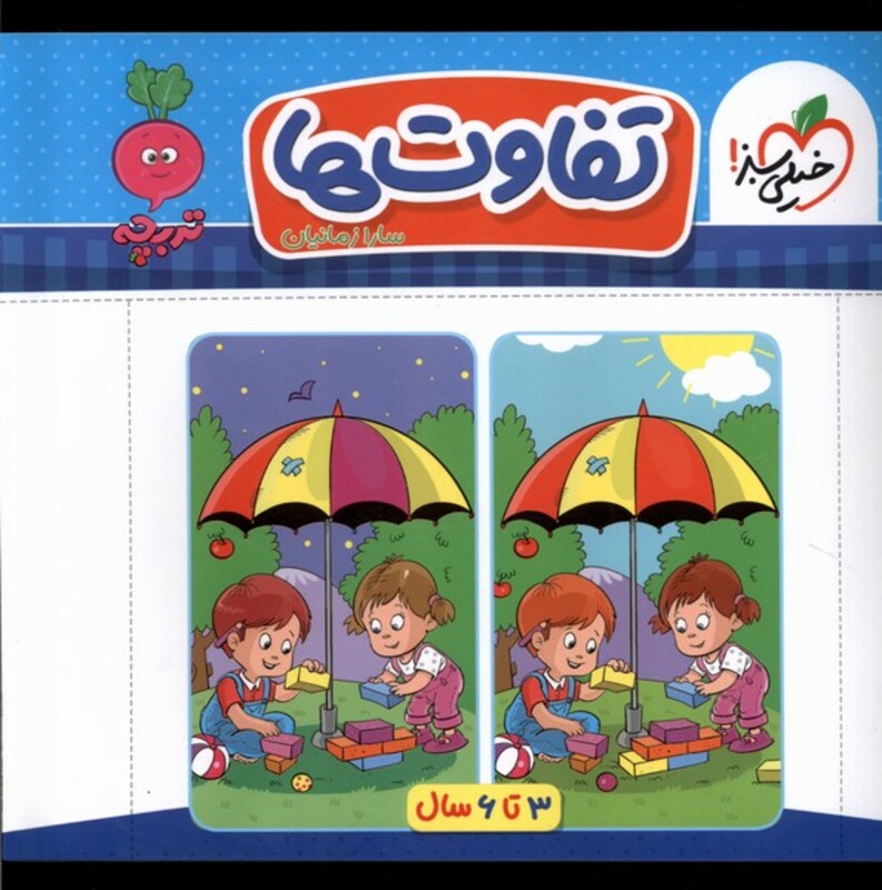 کتاب کارموضوعی تفاوت ها کودکان خیلی سبز
