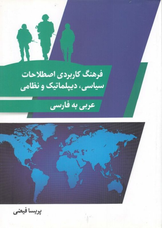 کتاب فرهنگ کاربردی اصطلاحات سیاسی دیپلماتیک