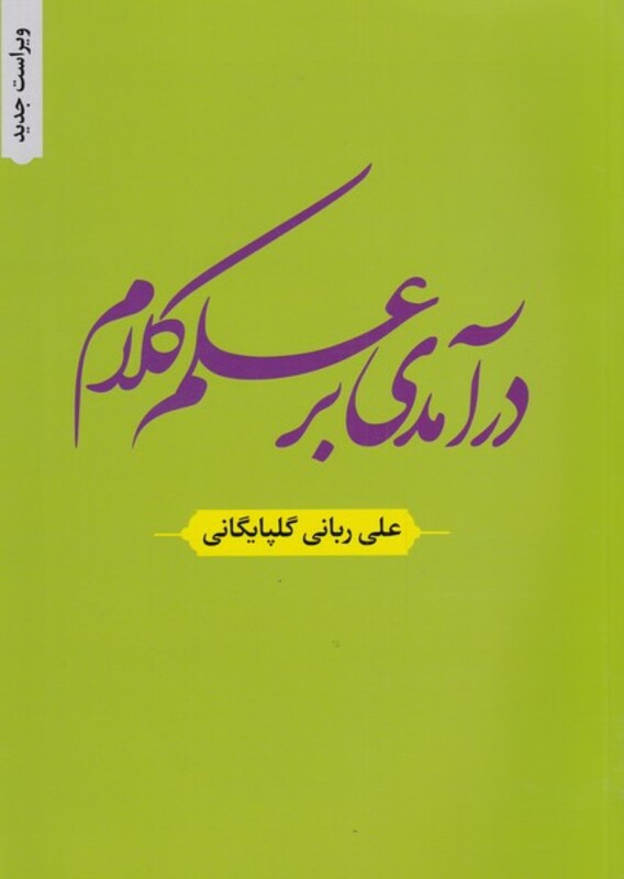 کتاب درآمدی بر علم کلام اثر علی ربانی