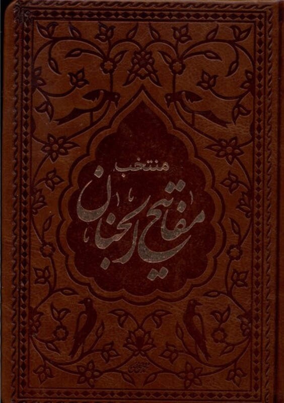 کتاب منتخب مفاتیح الجنان جیبی چرم 4135 دارالفکر