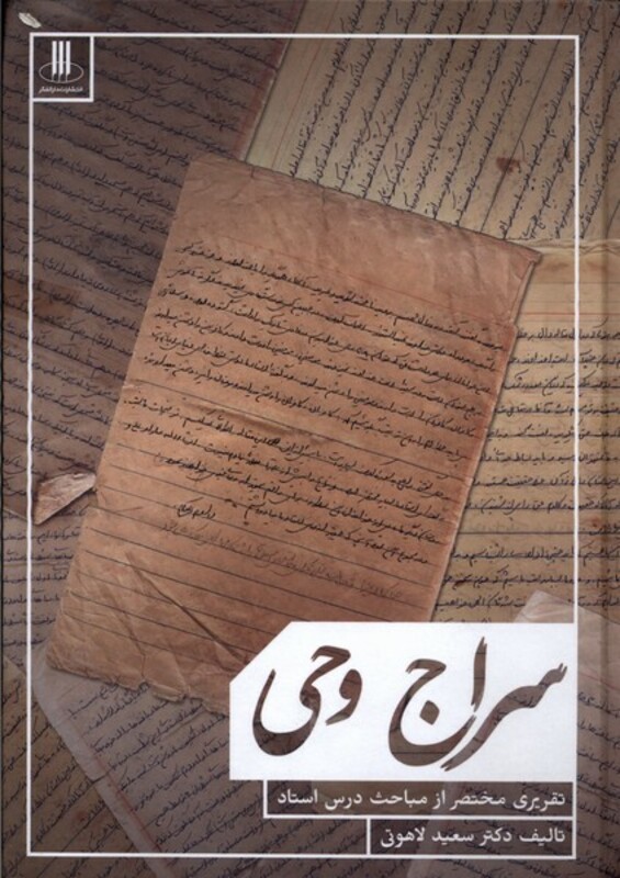 کتاب سراج وحی دارالفکر اثر سعید لاهوتی