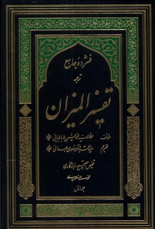 فشرده جامع ترجمه تفسیر المیزان(5ج)دارالفکر