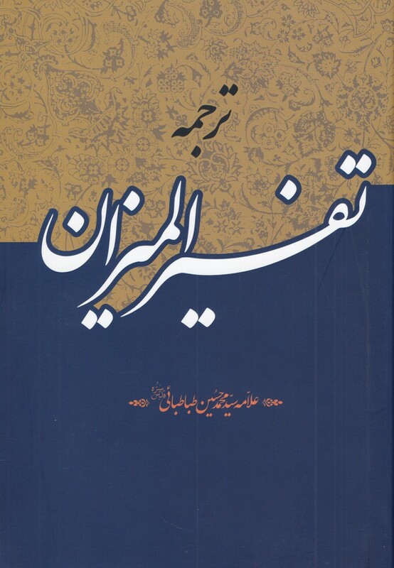ترجمه تفسیر المیزان - سید محمد حسین طباطبایی