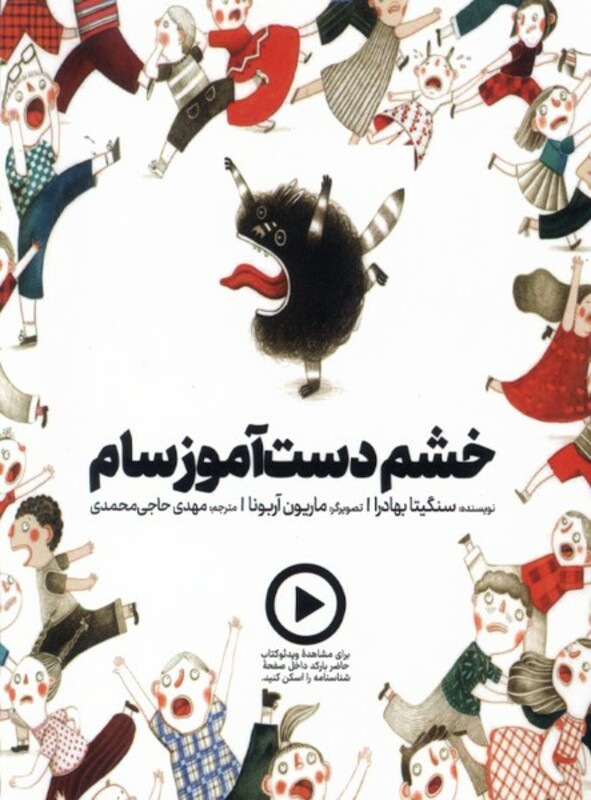 کتاب خشم دست آموز سام دال اثر سنگیتا بهادرا