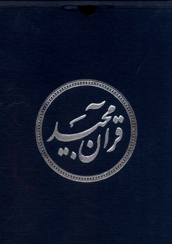 کتاب قرآن مجید نیم جیبی عثمان طه با جعبه دانش هوشیار