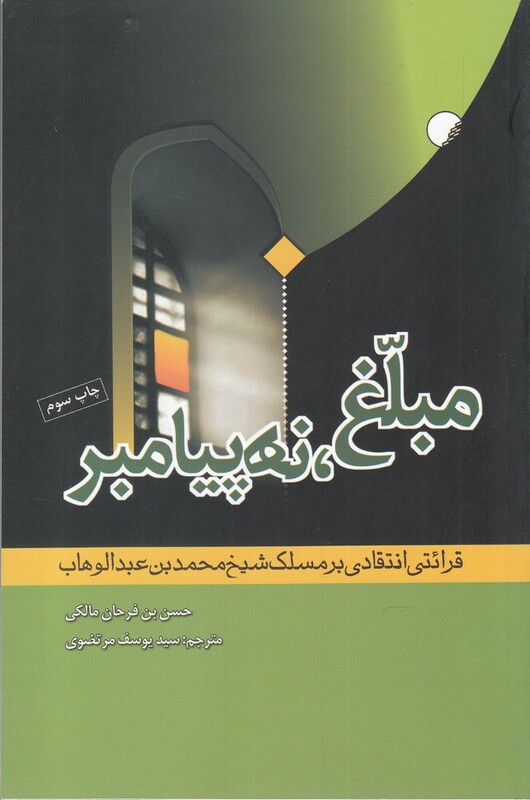 کتاب مبلغ نه پیامبر اثر حسن بن فرحان مالکی