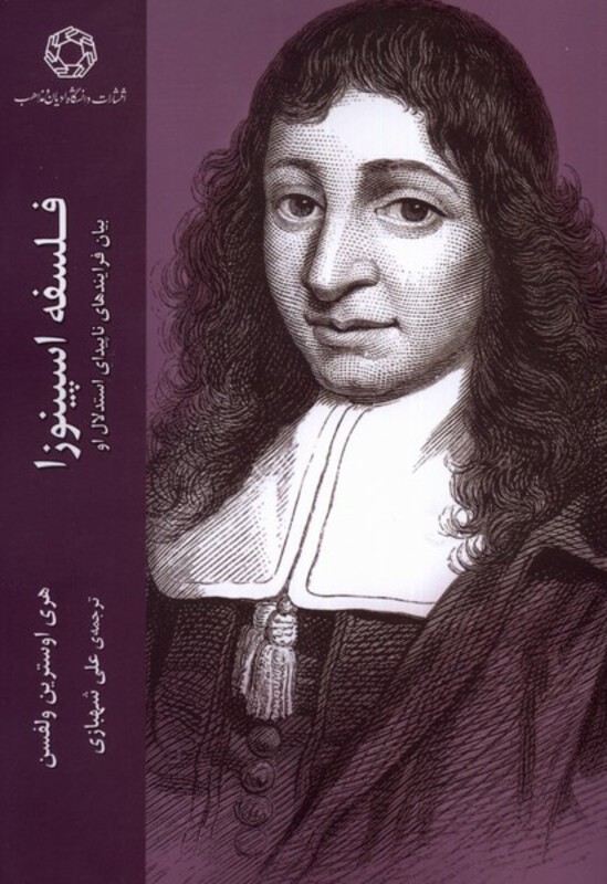 کتاب فلسفه اسپینوزا ادیان مذاهب اثر هری اوسترین ولفسن