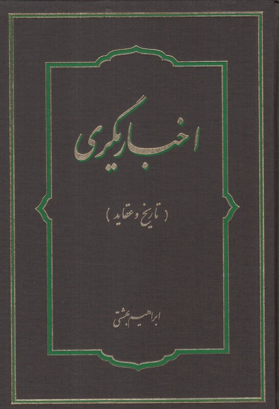 کتاب اخباریگری تاریخ و عقاید