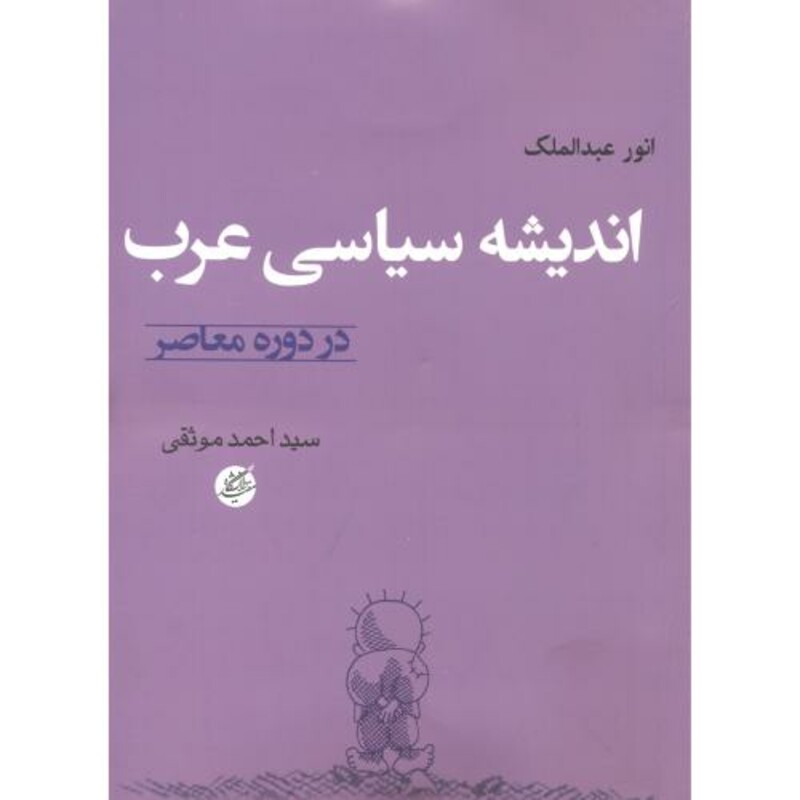 اندیشه سیاسی عرب در دوره معاصر