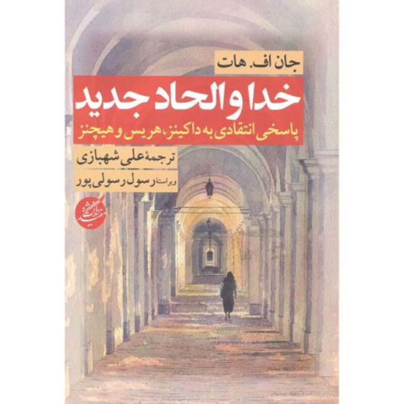 کتاب خدا و الحاد جدید اثر جان اف. هات ترجمه علی شهبازی