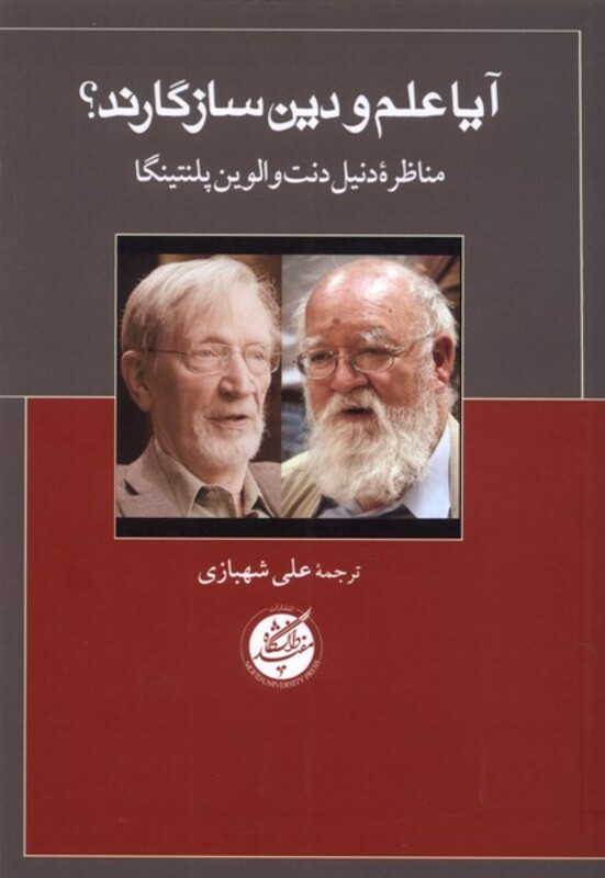 آیا علم و دین سازگارند دانشگاه مفید