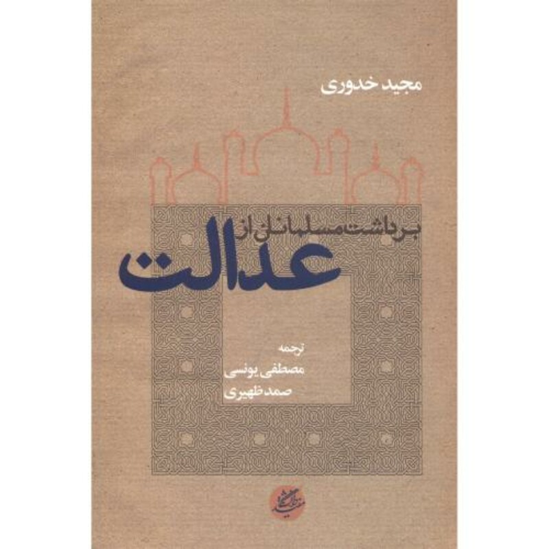 کتاب برداشت مسلمانان از عدالت اثر مجید خدوری