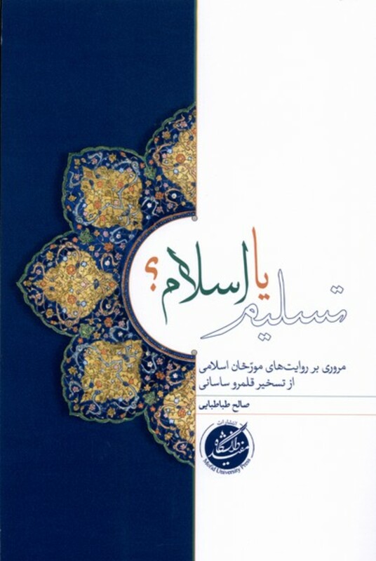 کتاب تسلیم یا اسلام دانشگاه مفید