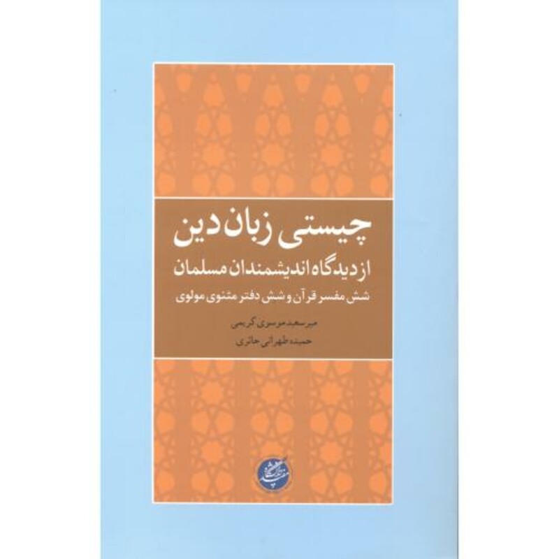 کتاب چیستی زبان دین اثر میرسعید موسوی کریمی