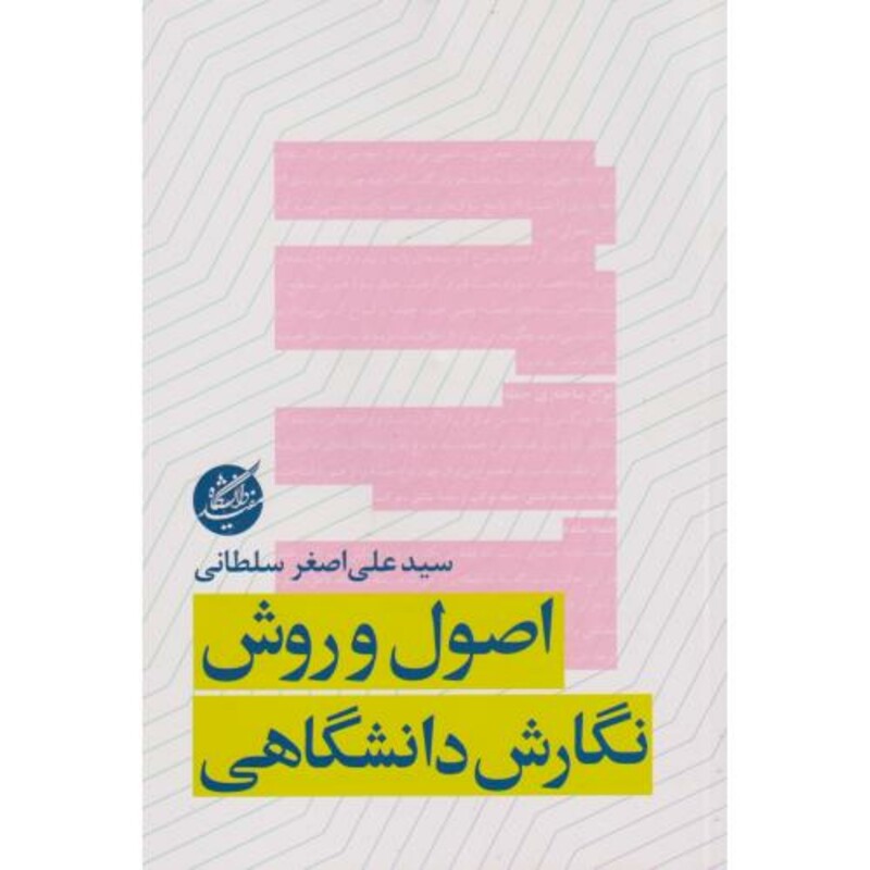 کتاب اصول و روش نگارش دانشگاهی اثر سیدعلی اصغر سلطانی