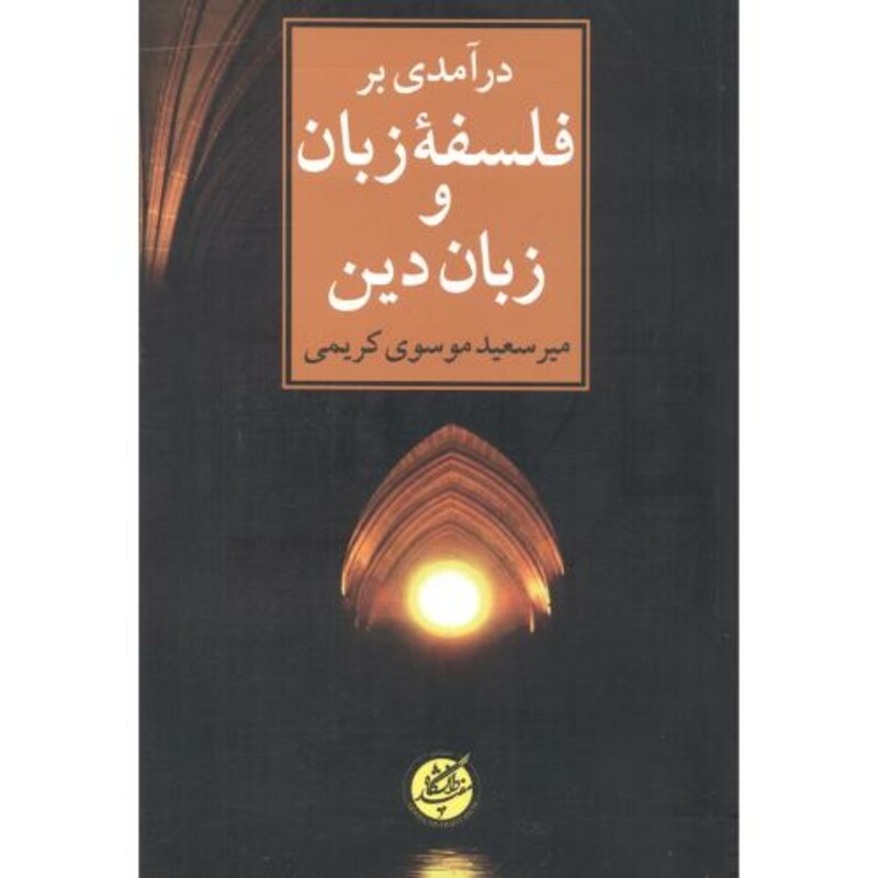 درآمدی بر فلسفه زبان و زبان دین