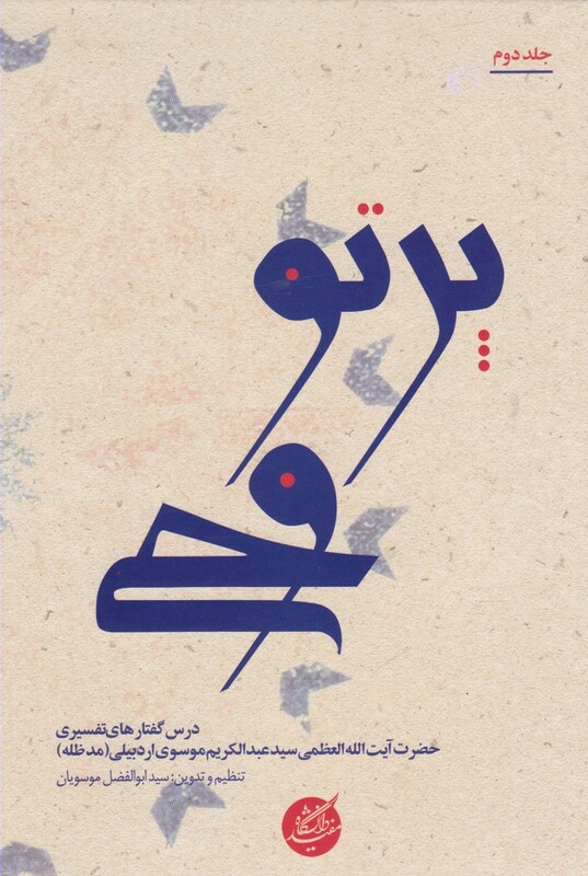 کتاب پرتو وحی 2جلدی اثر ابوالفضل موسویان