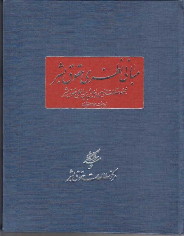 مبانی نظری حقوق بشر