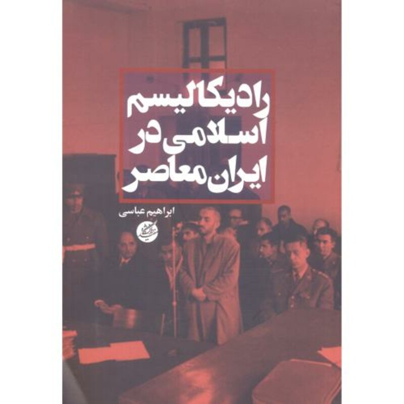 رادیکالیسم اسلامی در ایران معاصر