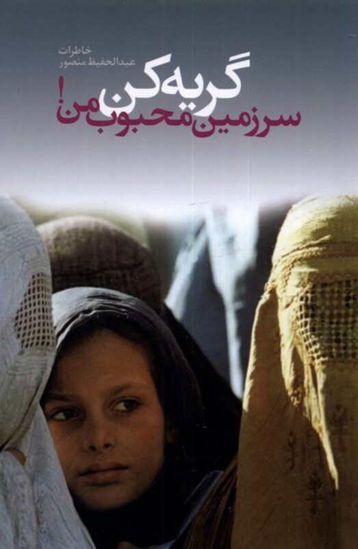 کتاب گریه کن سرزمین محبوب من