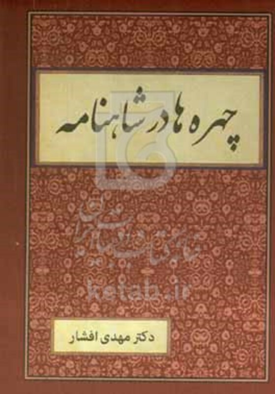 چهره ها در شاهنامه