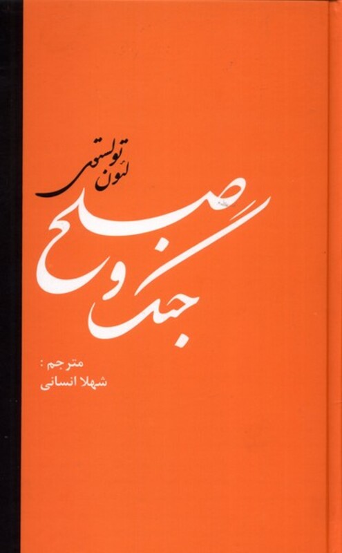 کتاب جنگ و صلح نشر دبیر اثر لئو نیکلایویچ تولستوی