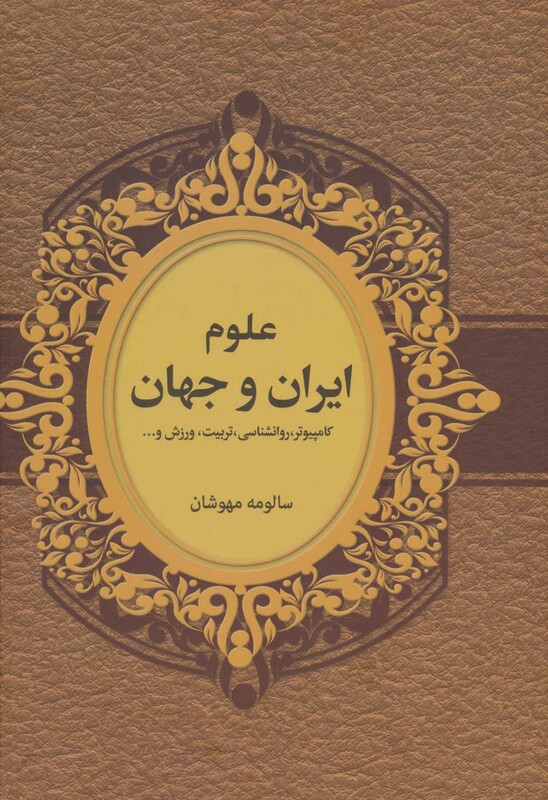 کتاب علوم ایران و جهان اثر سالومه مهوشان