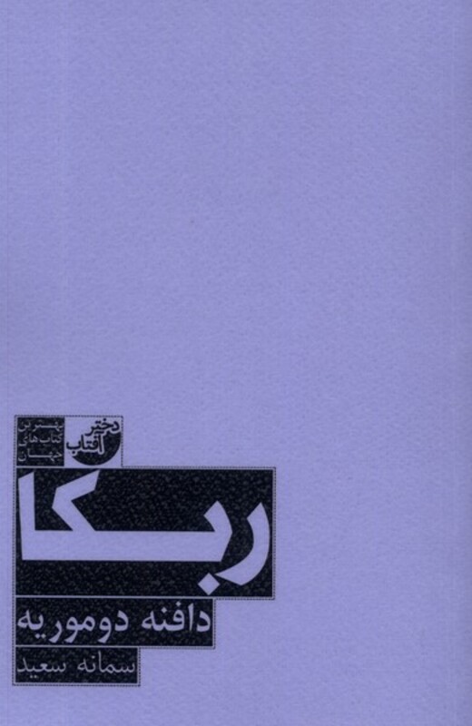 ربکا نشر دختر آفتاب